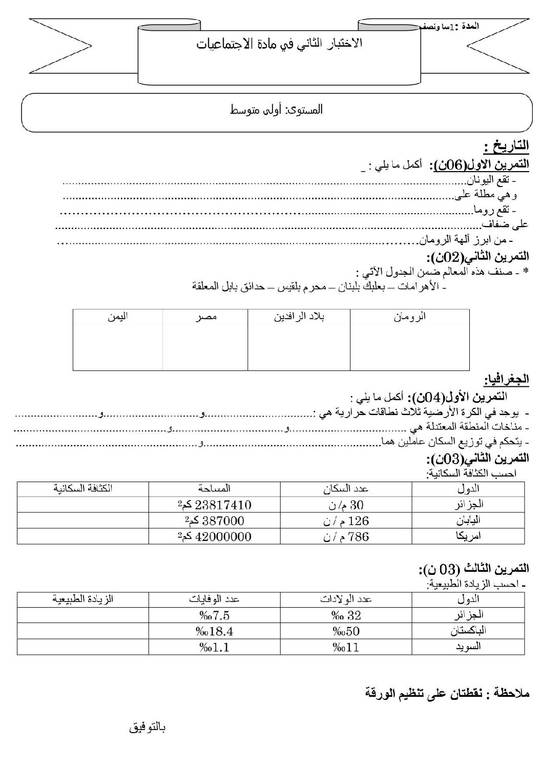 اختبار في التاريخ والجغرافيا الفصل الثاني السنة الأولى متوسط رقم 08