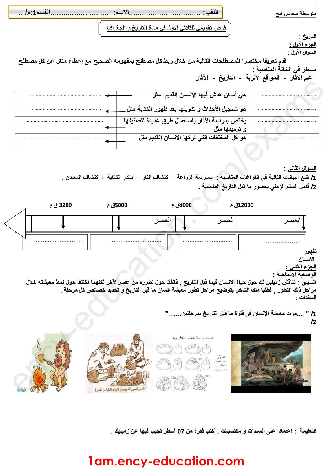 فرض في التاريخ والجغرافيا الفصل الأول السنة الأولى متوسط رقم 08