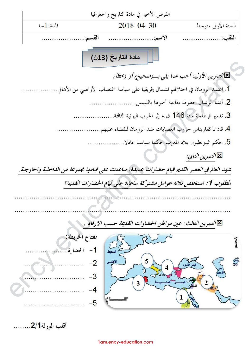 فرض في التاريخ والجغرافيا الفصل الثالث السنة الأولى متوسط رقم 08