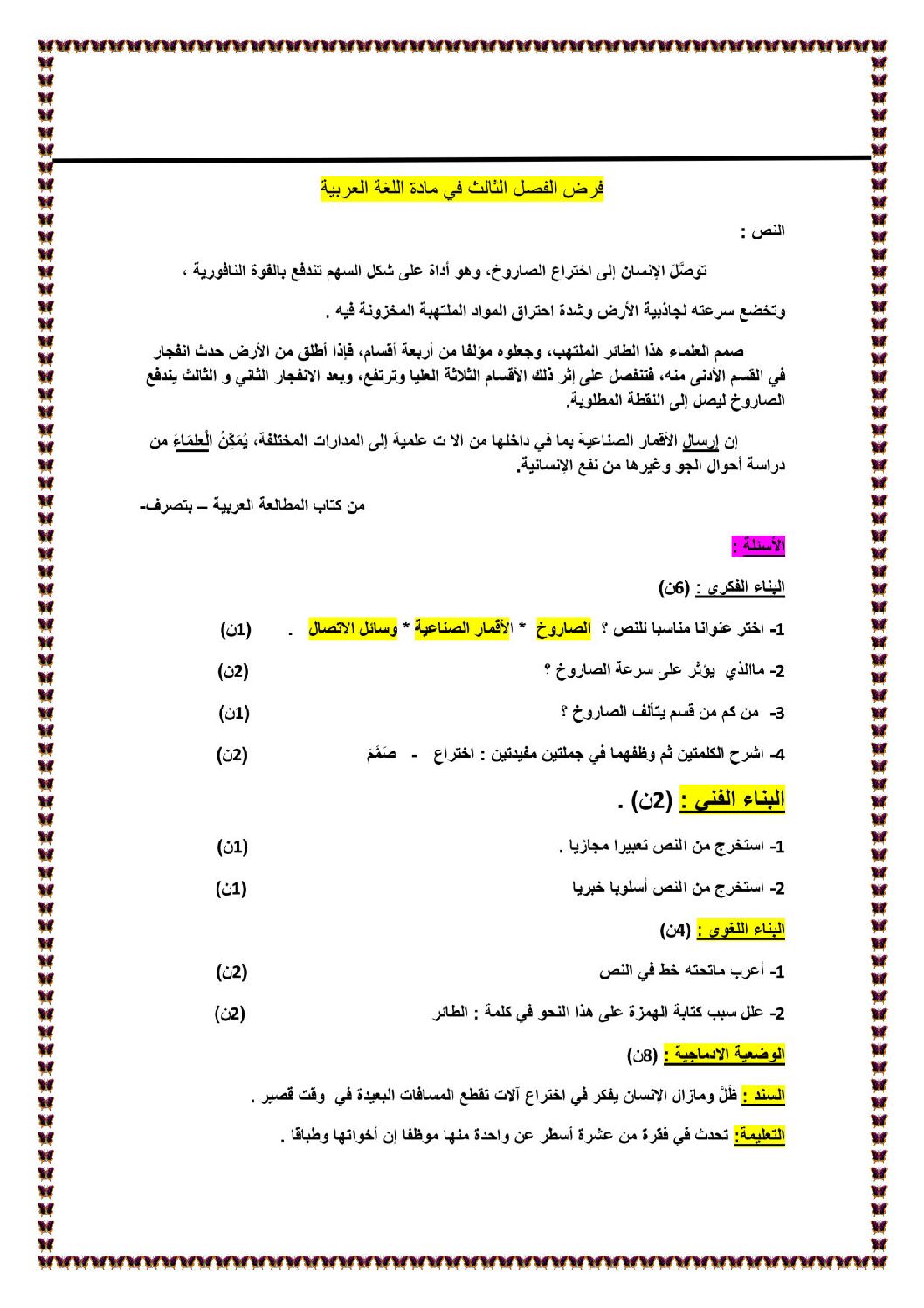 فرض في اللغة العربية الفصل الثالث السنة الأولى متوسط رقم 8