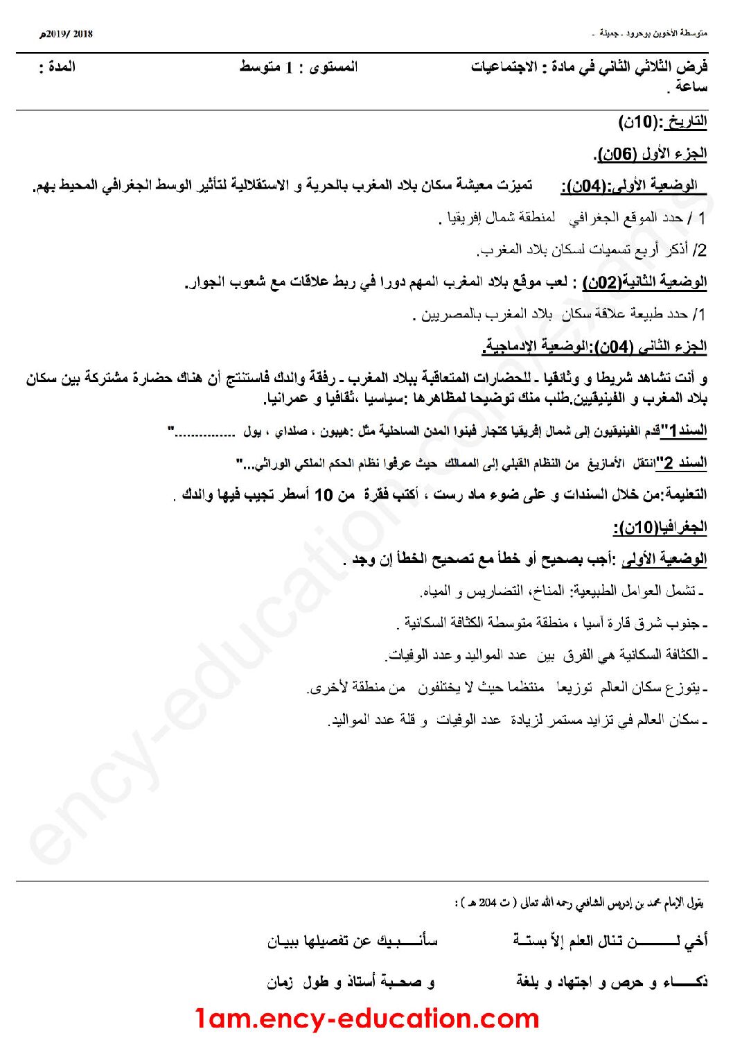 فرض في التاريخ والجغرافيا الفصل الثاني السنة الأولى متوسط رقم 08