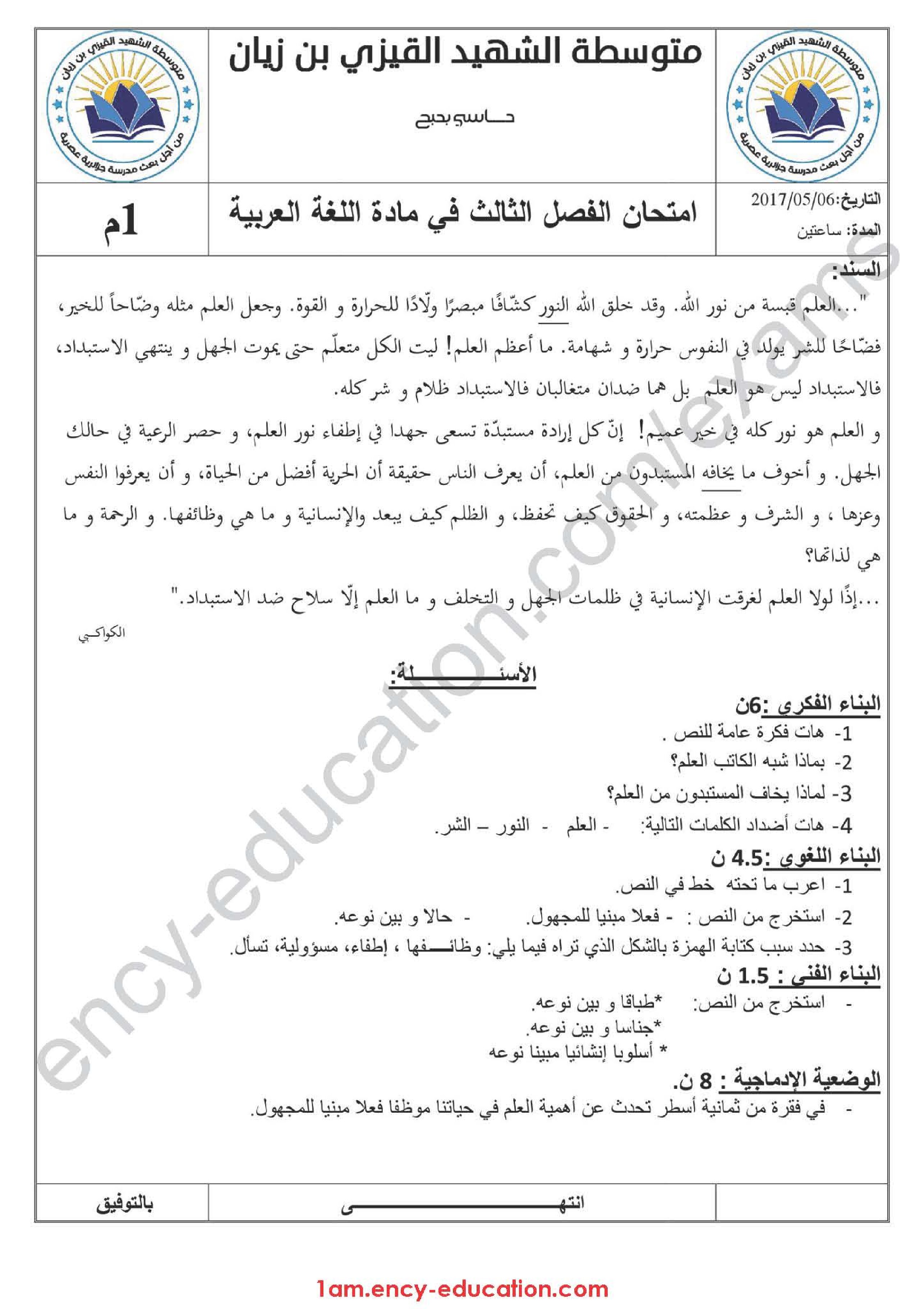 اختبار في اللغة العربية الفصل الثالث السنة الأولى متوسط رقم 9