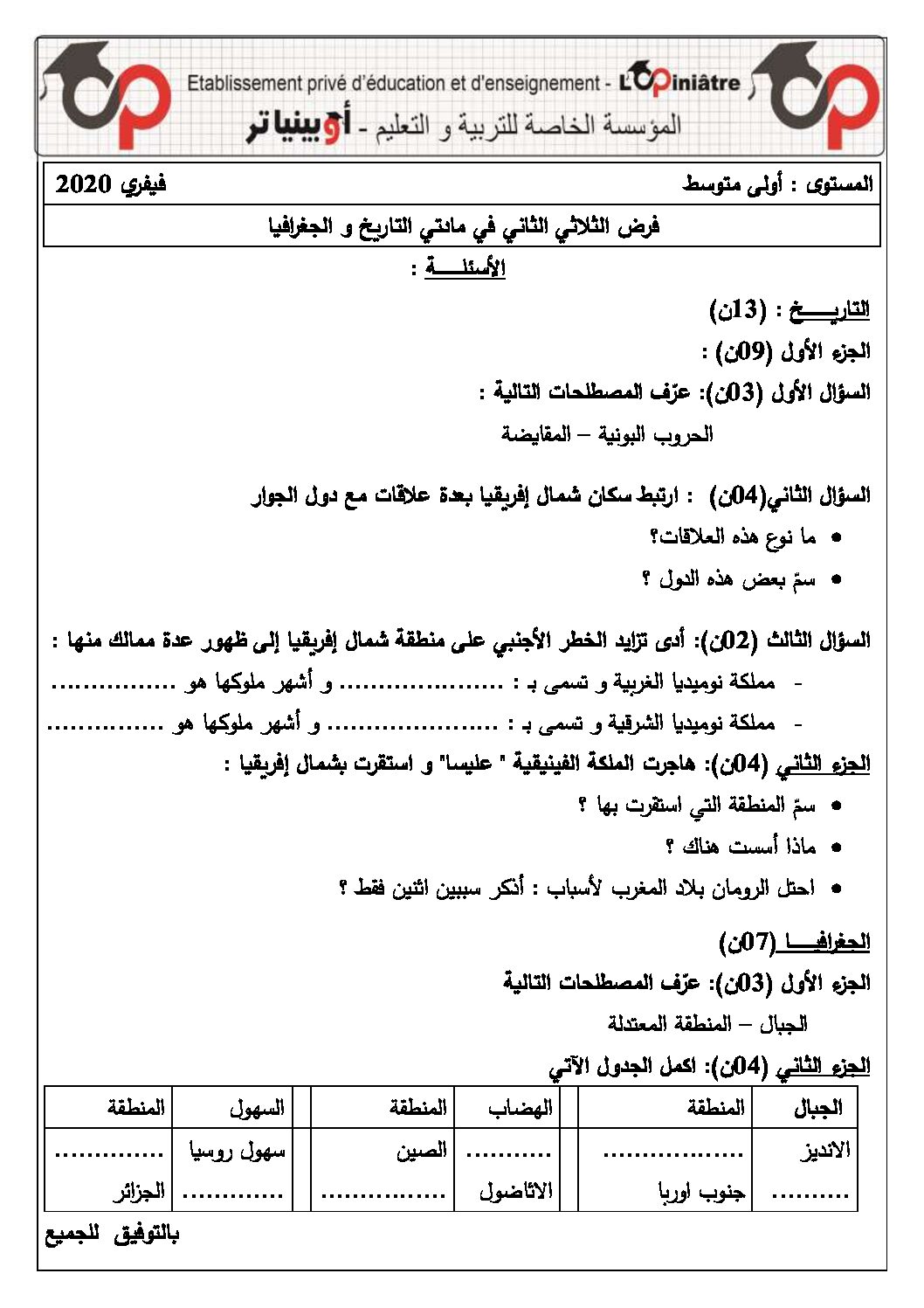 فرض في التاريخ والجغرافيا الفصل الثاني السنة الأولى متوسط رقم 09 مع التصحيح