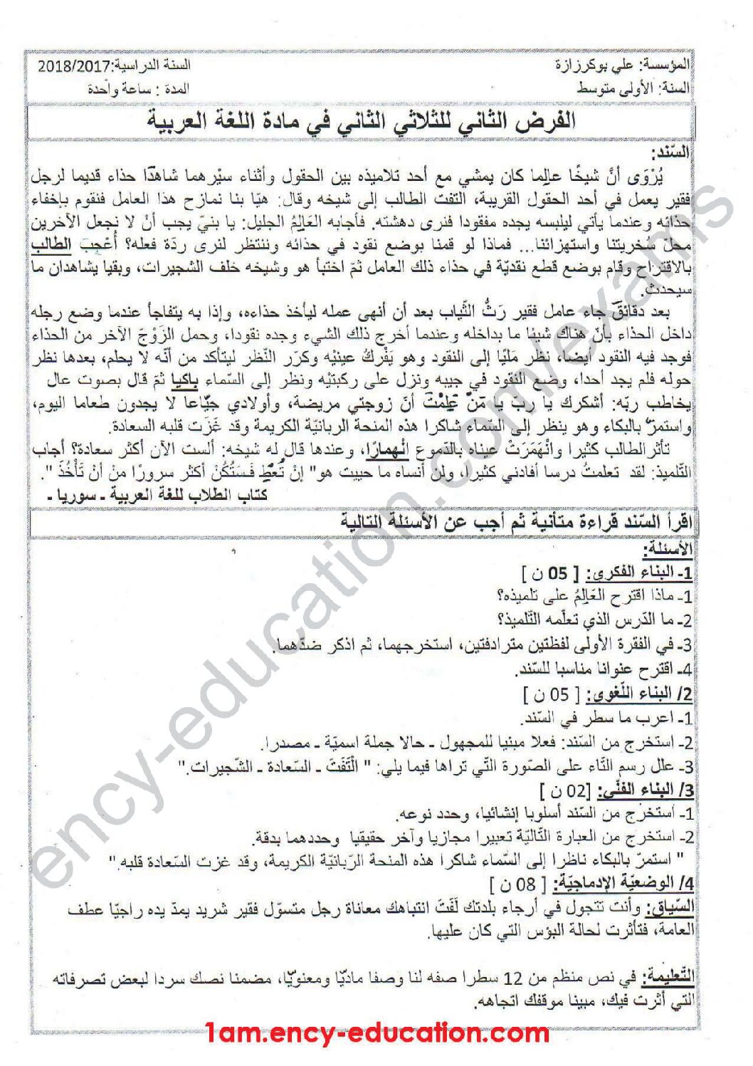فرض في اللغة العربية الفصل الثاني السنة الأولى متوسط رقم 9