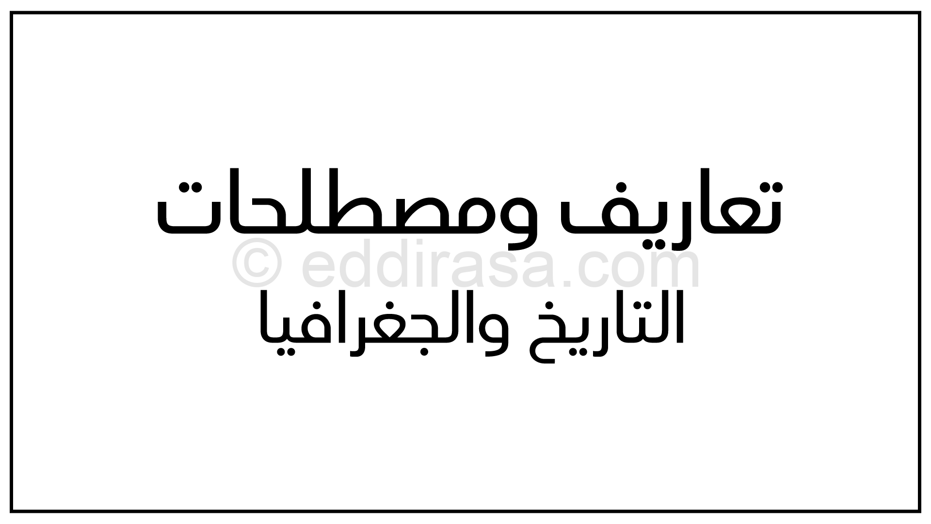 ( التبرع بتمليك المال حال الحياة مصطلح لـ )