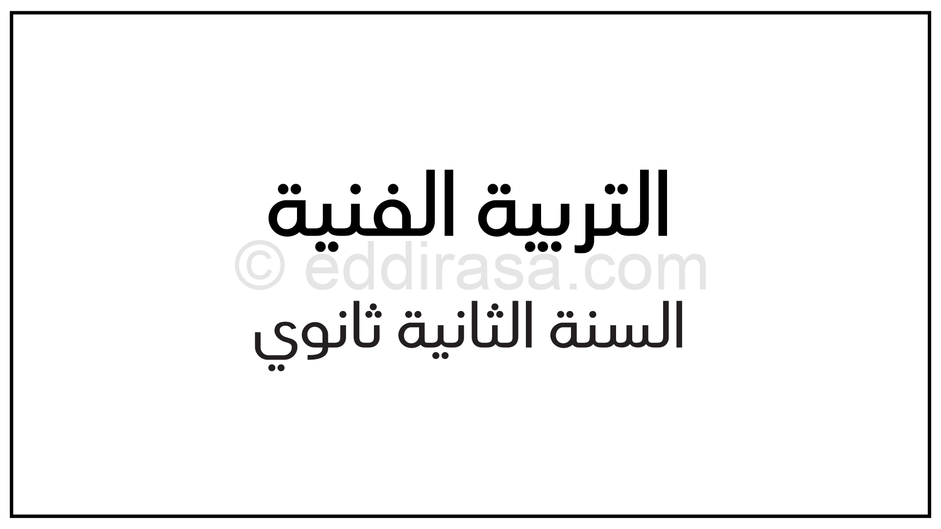 رسم و تلوین - الأسالیب الفنیة الحدیثة - الفن التجریدي