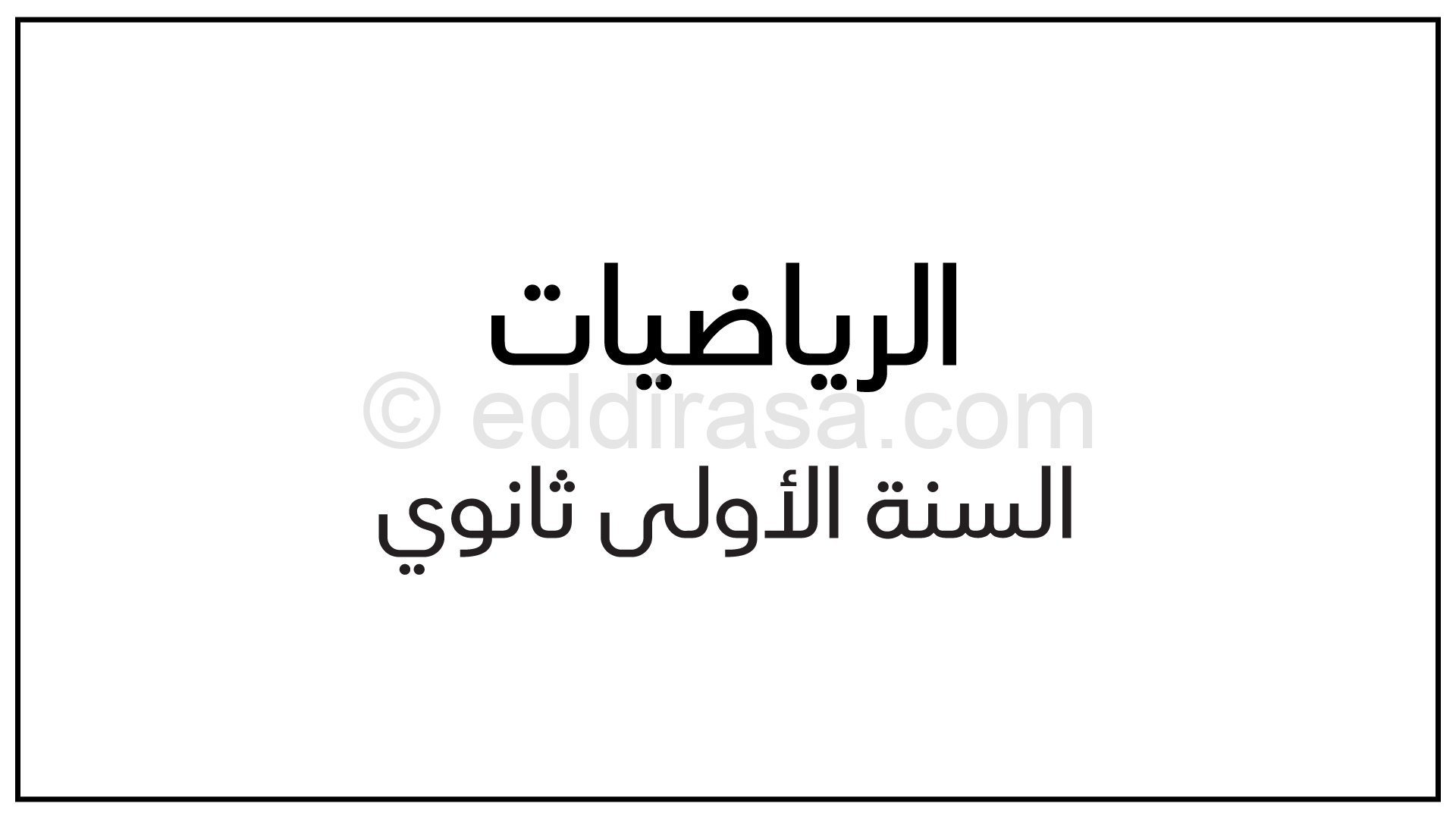 ملخص درس المجالات في الرياضيات أولى ثانوي علمي