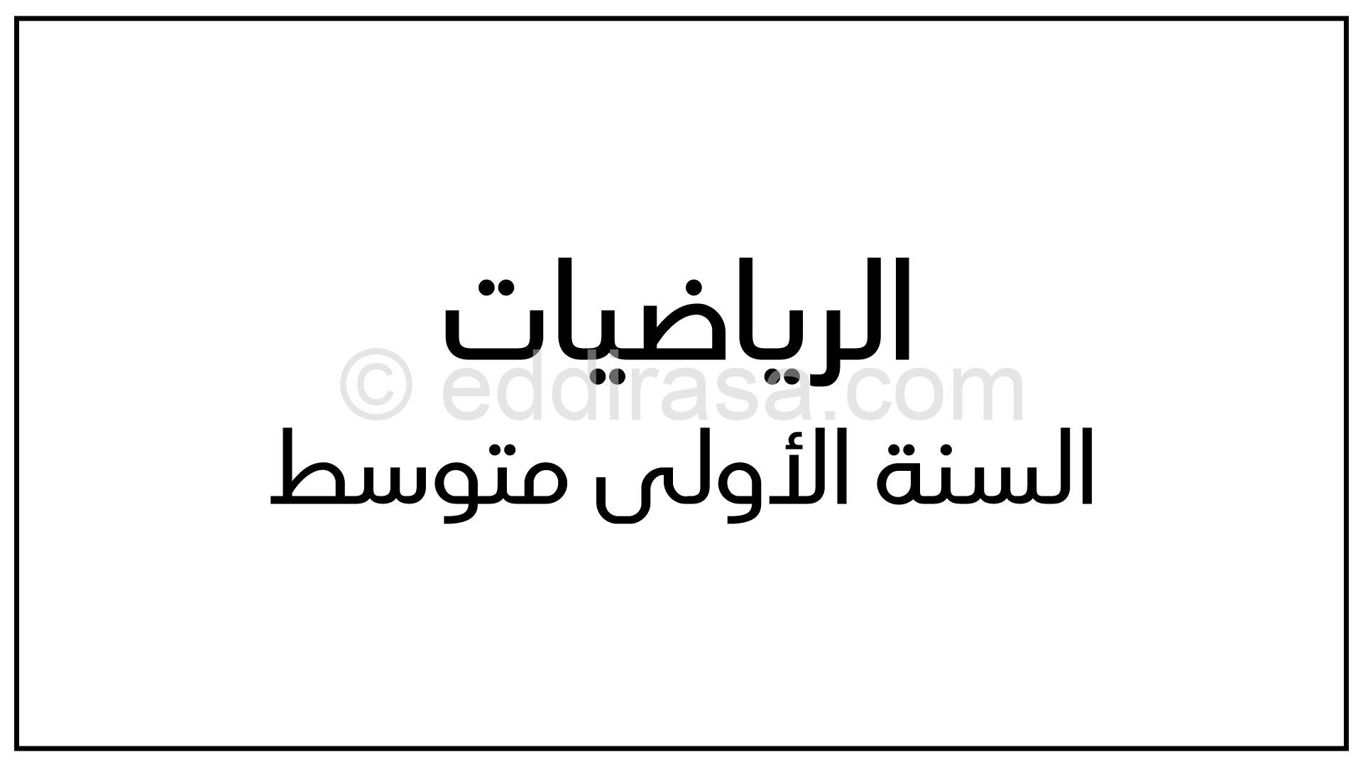 تمارين في الرياضيات حول الزوايا والتناظر للسنة الأولى متوسط