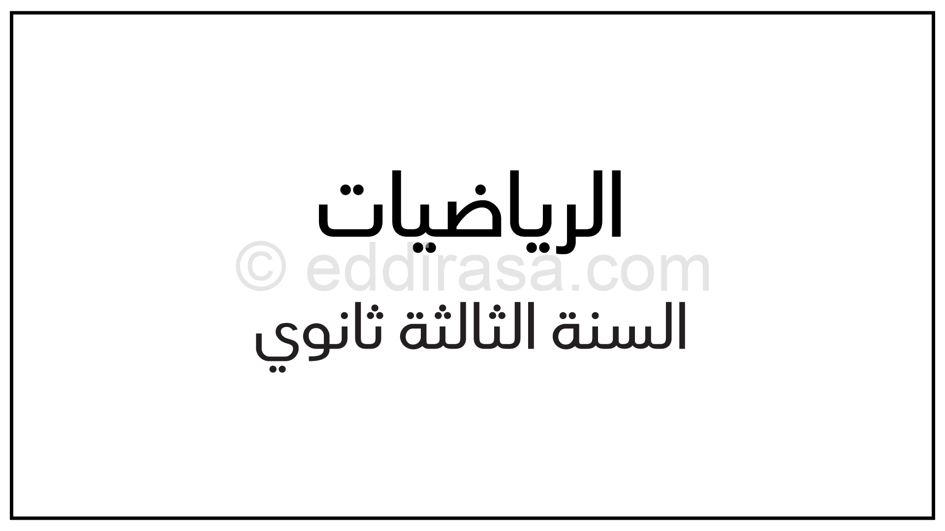 ملخص وتمارين حول المتتاليات للتحضير للبكالوريا