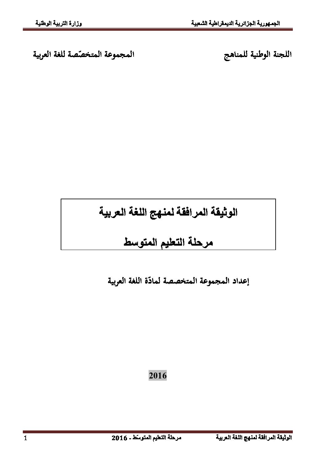 الوثيقة المرافقة لمنهاج اللغة العربية سنة أولى متوسط الجيل الثاني