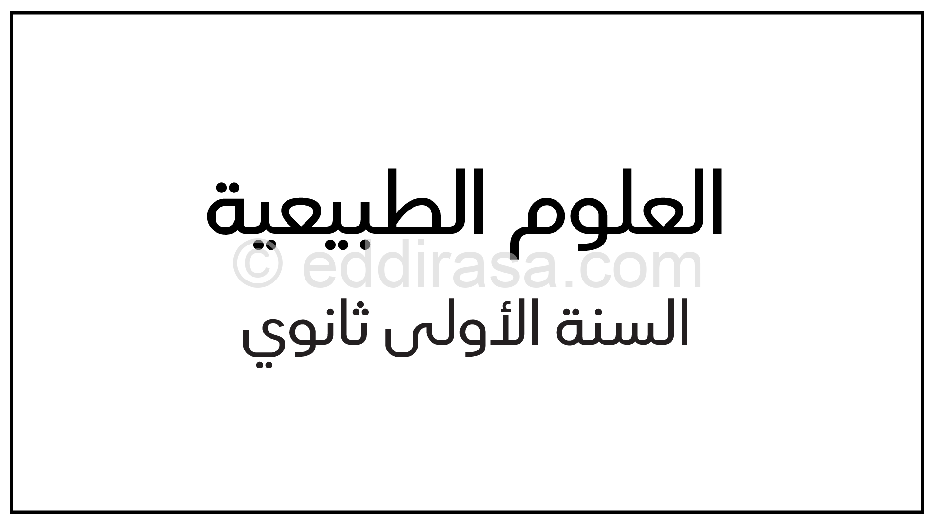 مذكرات دروس العلوم للسنة الأولى ثانوي جذع مشترك علوم