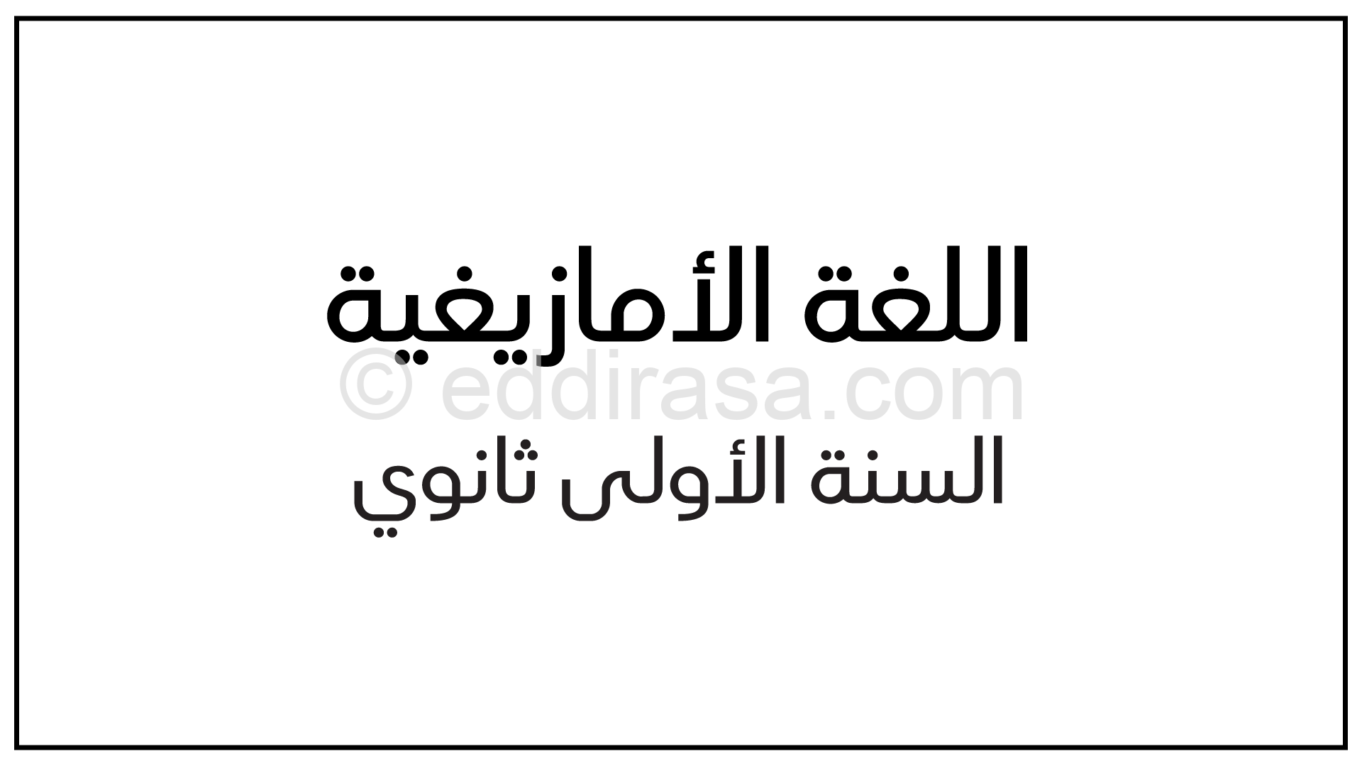 برنامج الدروس في اللغة الأمازيغية سنة أولى ثانوي
