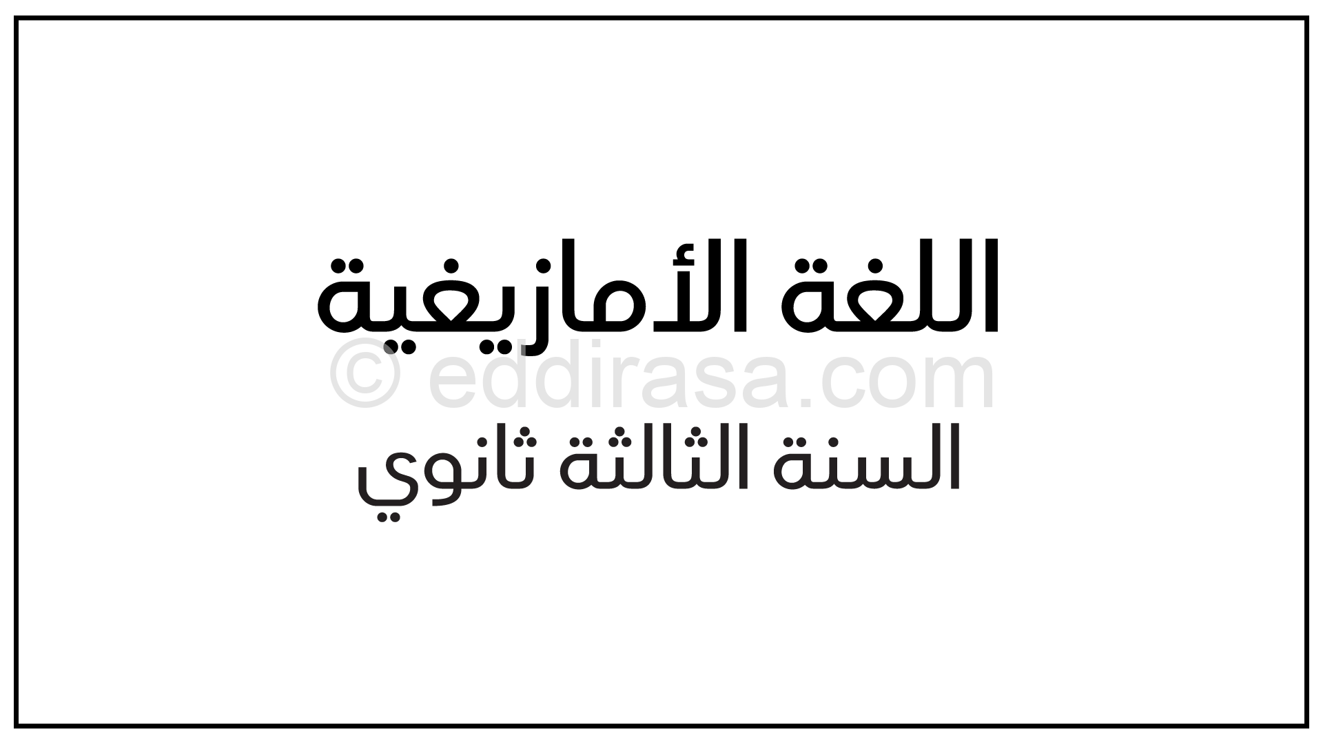 برنامج الدروس في اللغة الأمازيغية جميع الشعب سنة ثالثة ثانوي