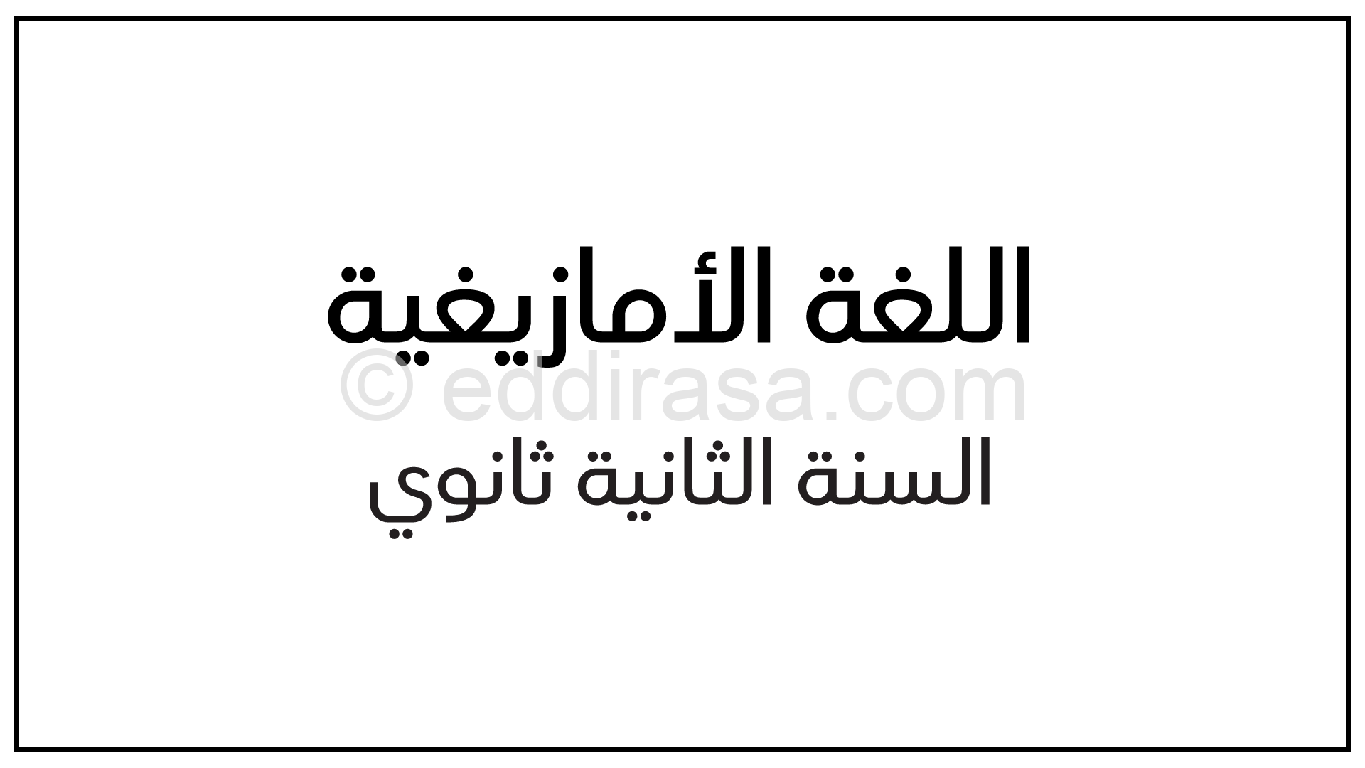 برنامج الدروس في اللغة الأمازيغية جميع الشعب سنة ثانية ثانوي