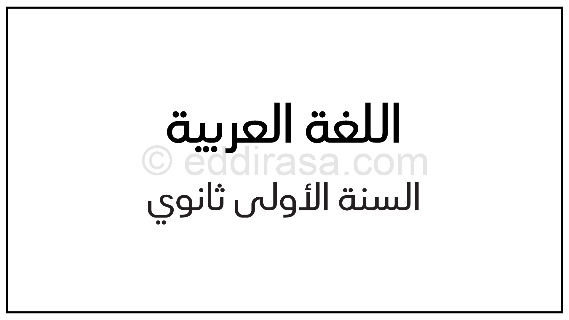 التدرجات السنوية في اللغة العربية السنة الأولى ثانوي ج م آ