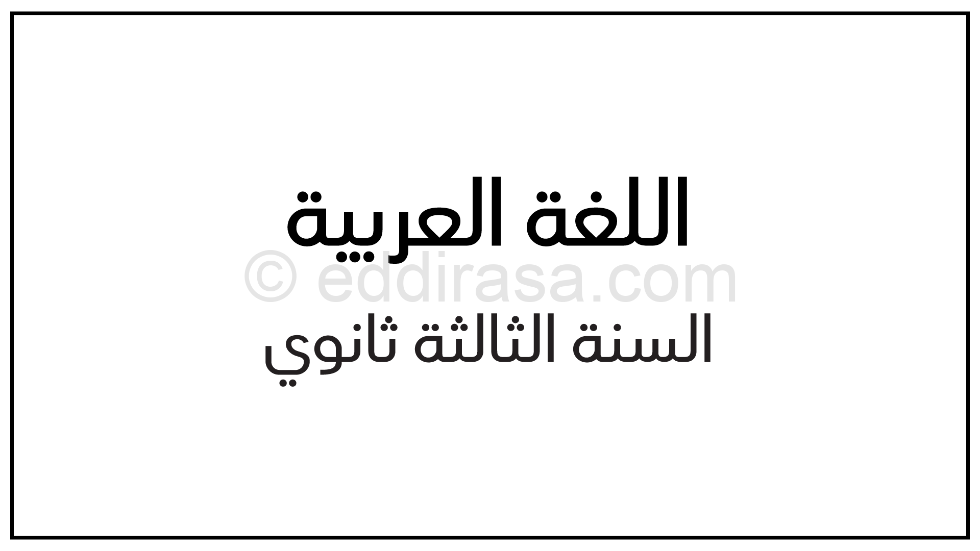 تحضير نص في مدح الرسول (ص) للبوصيري لغة عربية سنة 3 ثانوي