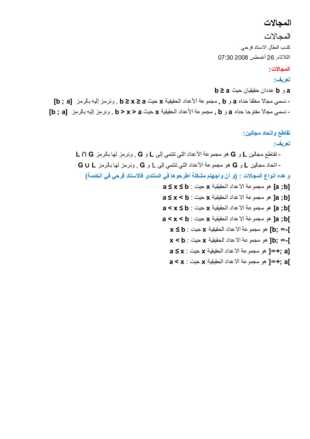 ملخص درس المجالات في الرياضيات أولى ثانوي علمي