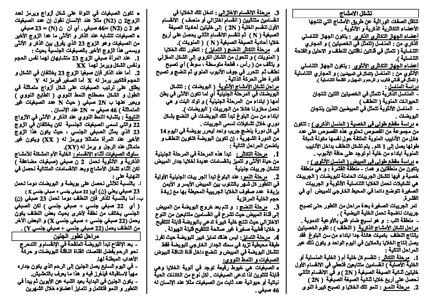 ملخص المجال 3 انتقال الصفات الوراثية العلوم الطبيعية سنة 4 متوسط