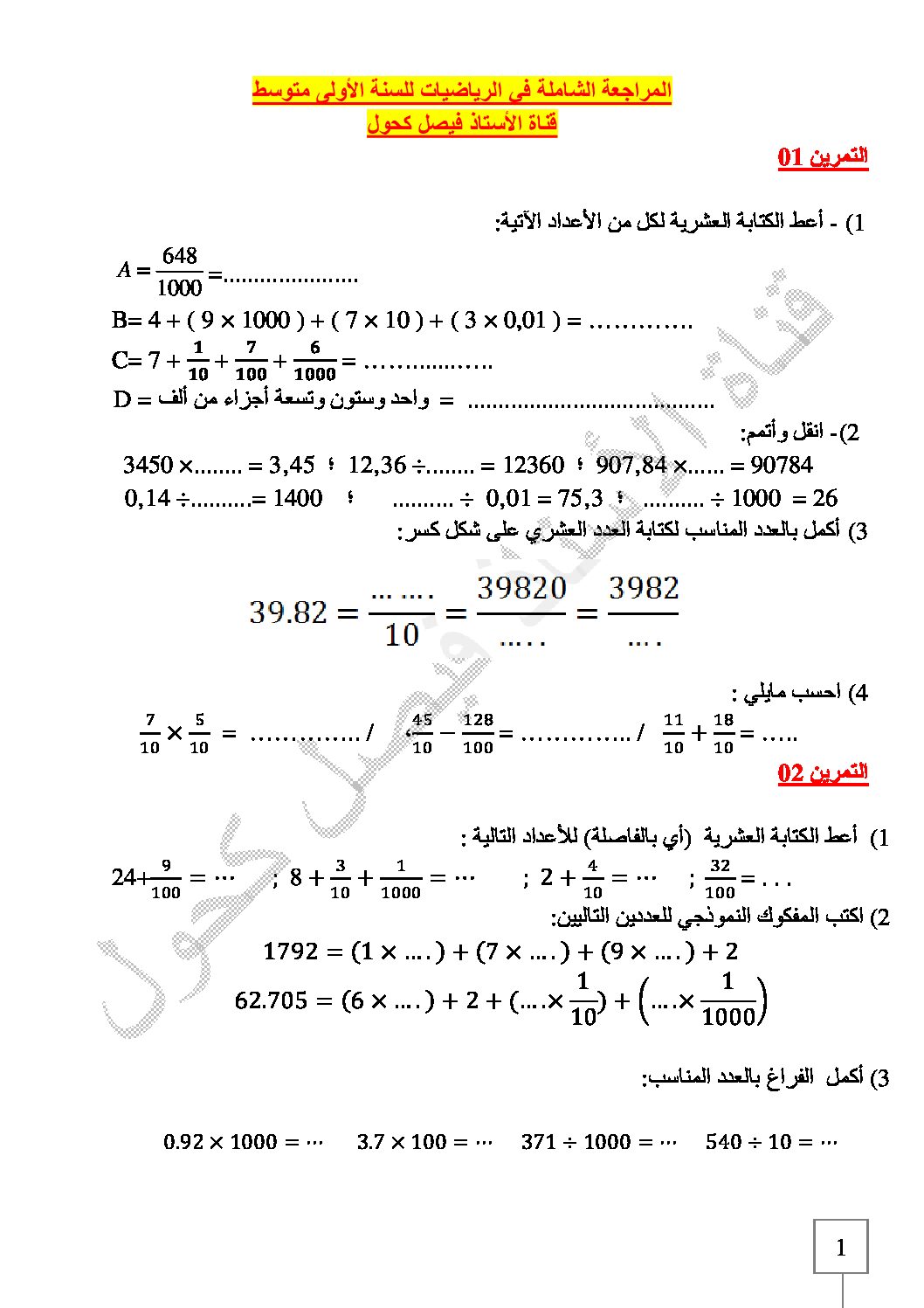 تمارين شاملة للمراجعة في الرياضيات للسنة الأولى متوسط