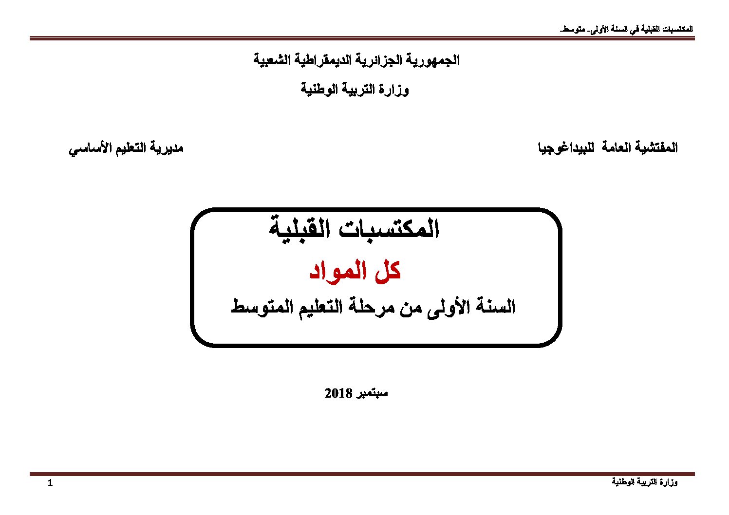 المكتسبات القبلية للتلاميذ الجدد للسنة الأولى متوسط