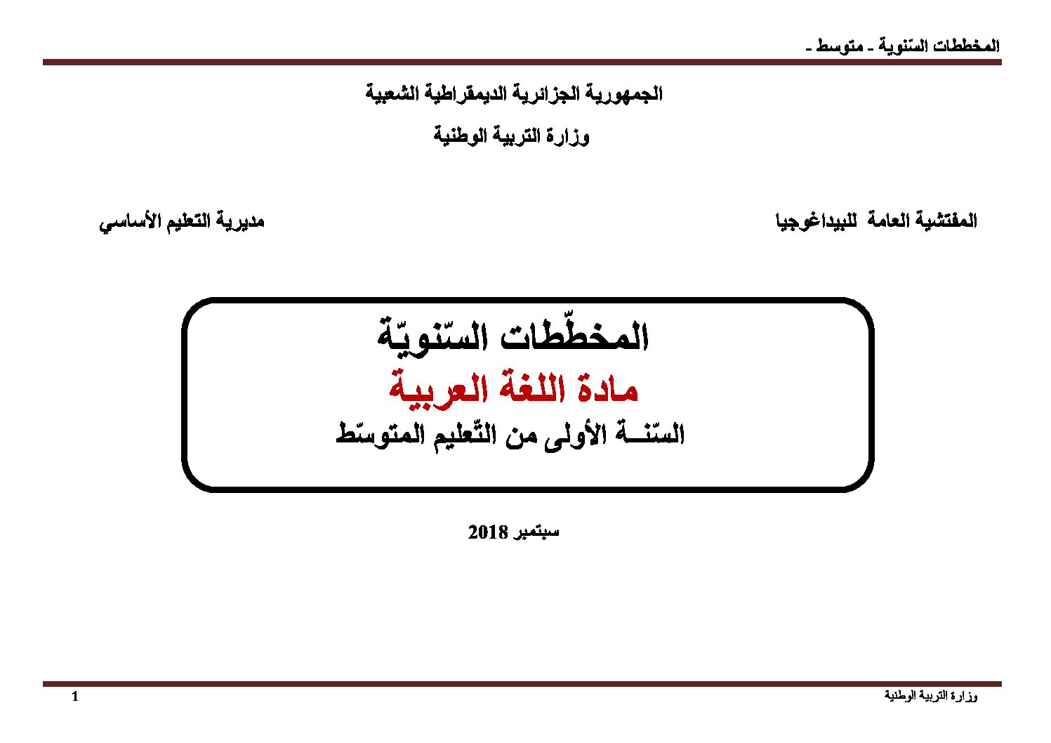 المخططات السنوية للسنة الأولى متوسط جميع المواد 2018/2019