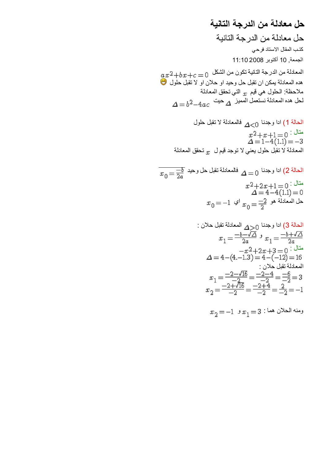ملخص حل معادلة من الدرجة التانية في الرياضيات أولى ثانوي علمي