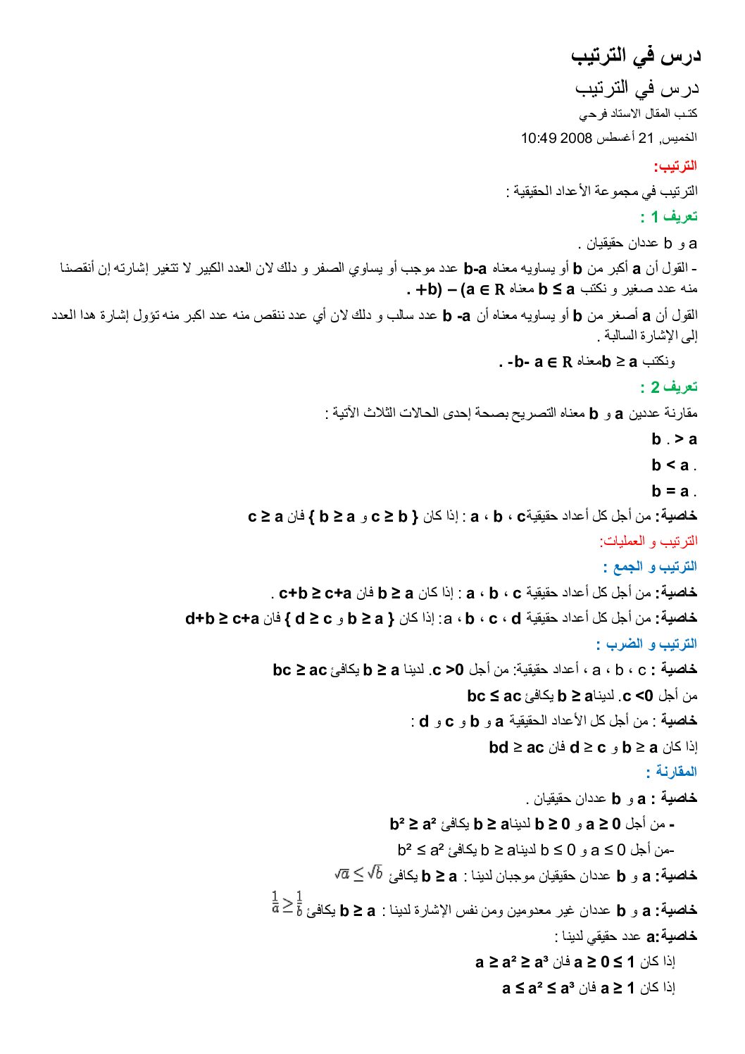 ملخص درس الترتيب في الرياضيات أولى ثانوي علمي