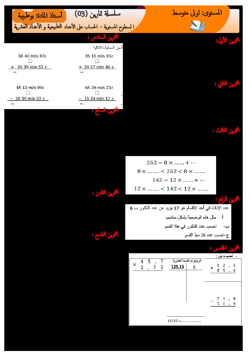 تمارين في الرياضيات حول الأعداد الطبيعية والأعداد العشرية للسنة الأولى متوسط