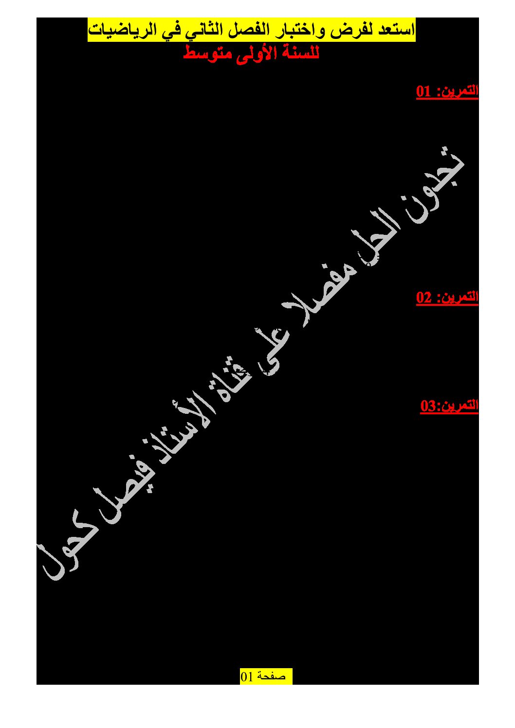 تمارين للمراجعة في الرياضيات الفصل الثاني للسنة الأولى متوسط