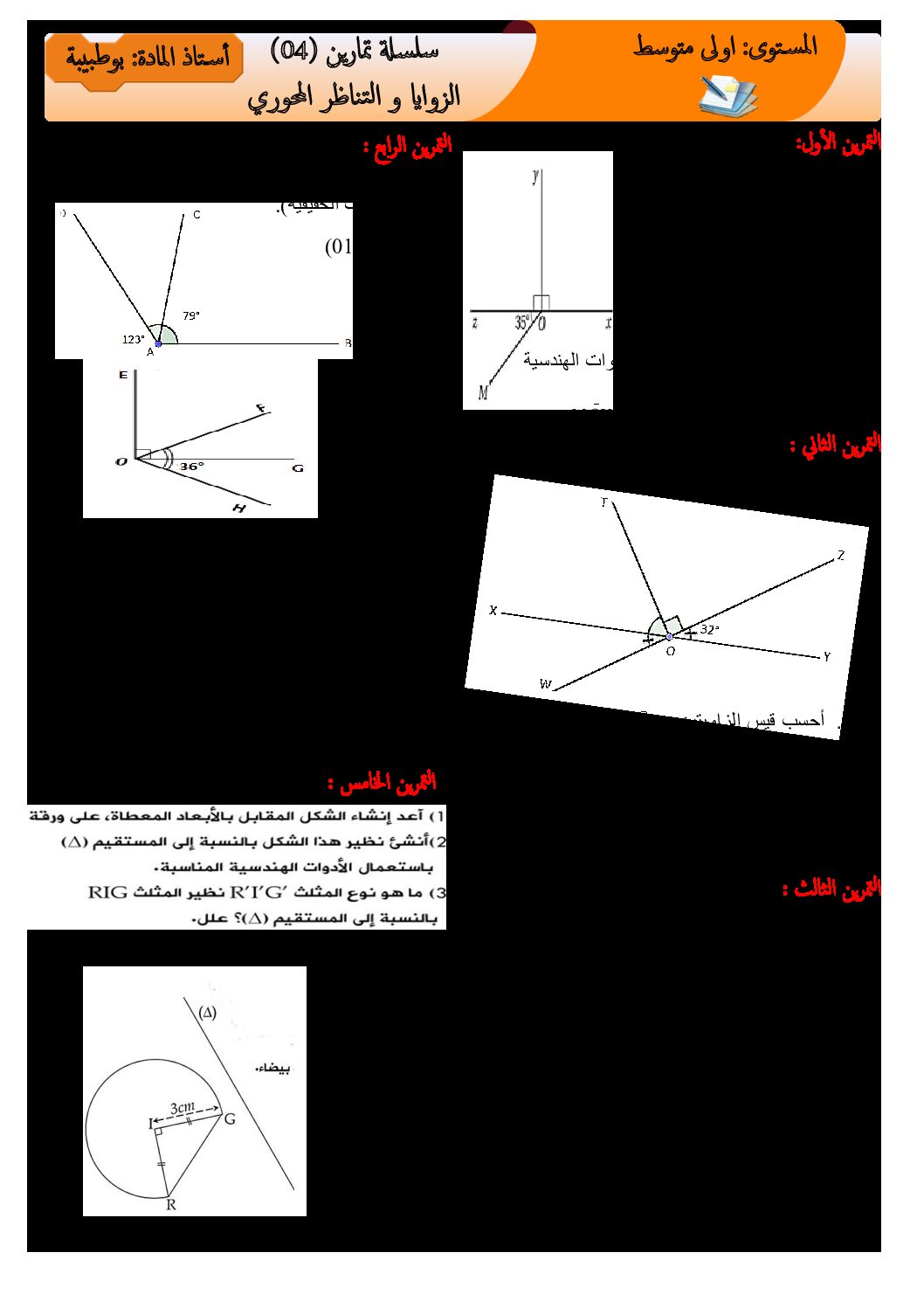 تمارين في الرياضيات حول الزوايا والتناظر للسنة الأولى متوسط