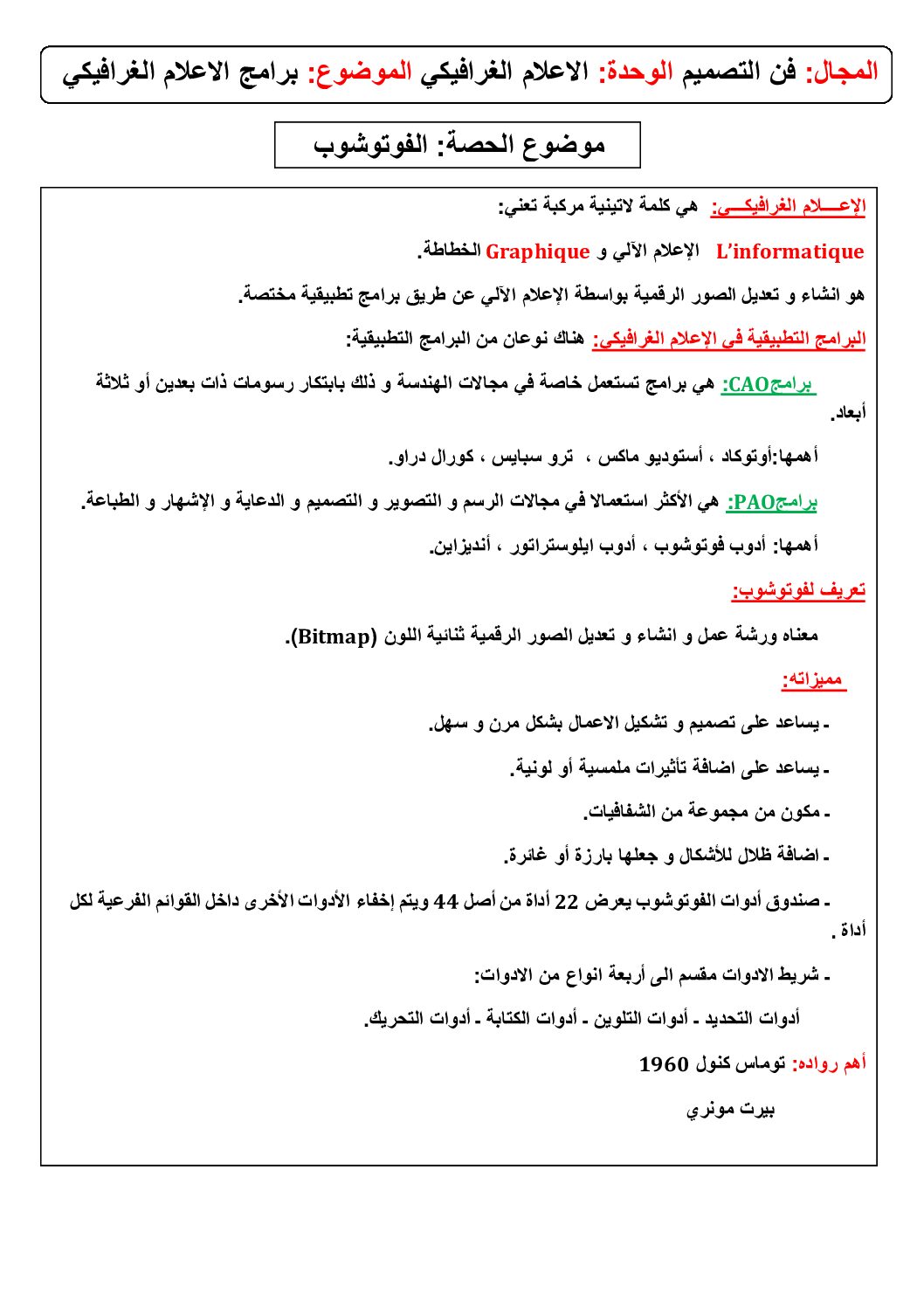 فن التصمیم - الاعلام الغرافیكي - برامج الاعلام الغرافیكي