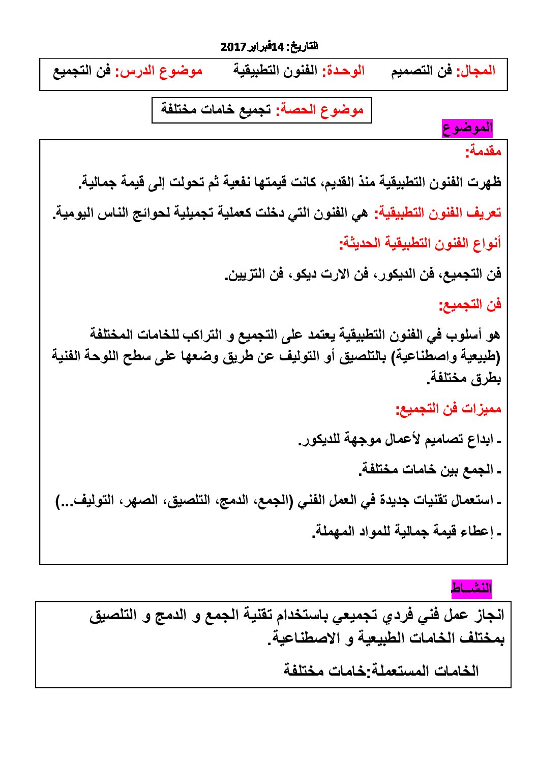 فن التصمیم - الفنون التطبیقیة - تجمیع خامات مختلفة