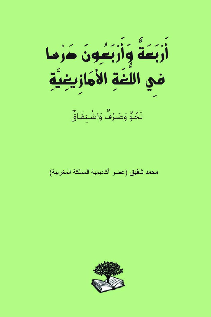 كتاب تعلم اللغة الأمازيغية لجميع المستويات