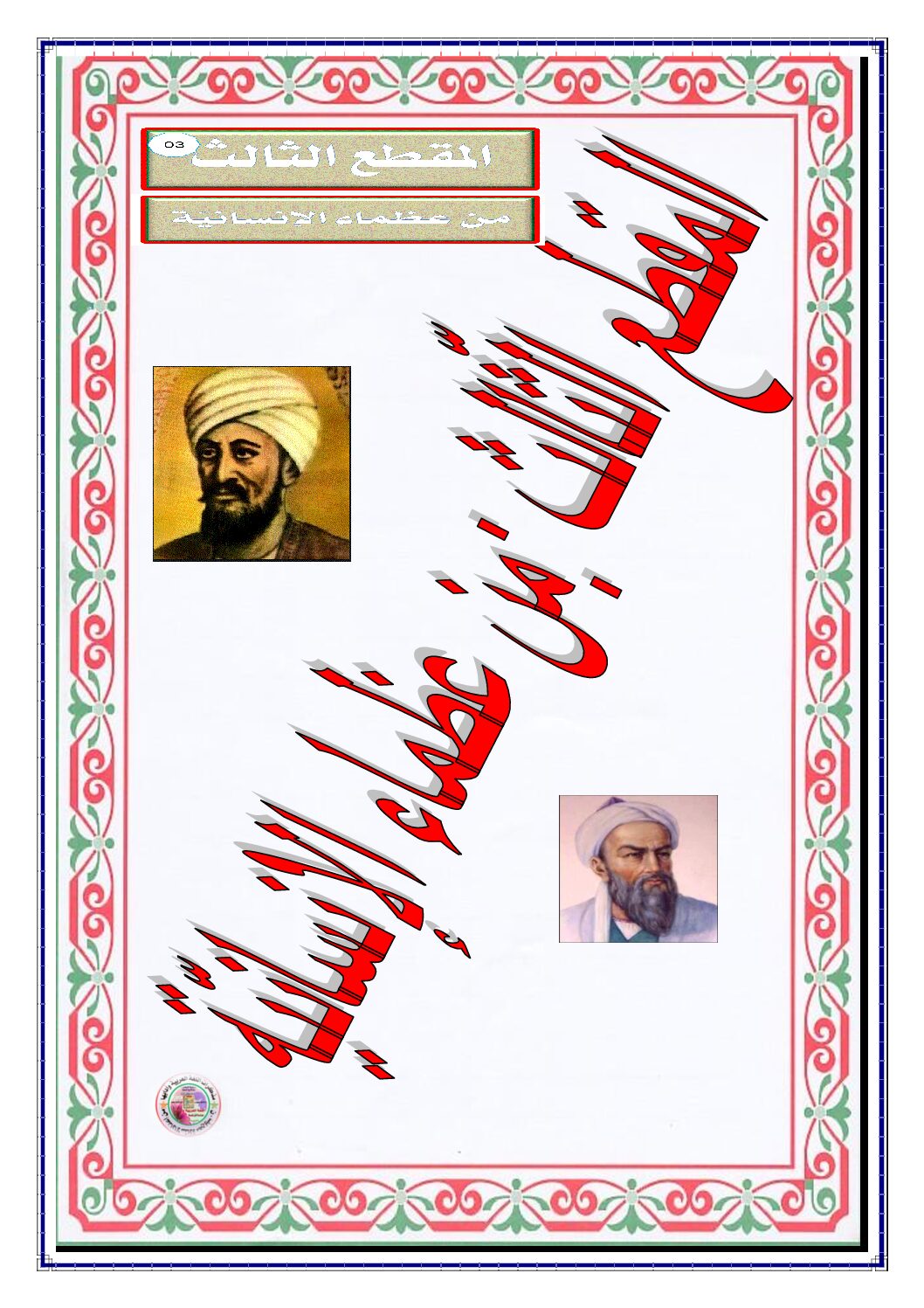 مذكرات المقطع 3 عظماء الإنسانية اللغة العربية سنة أولى متوسط الجيل الثاني