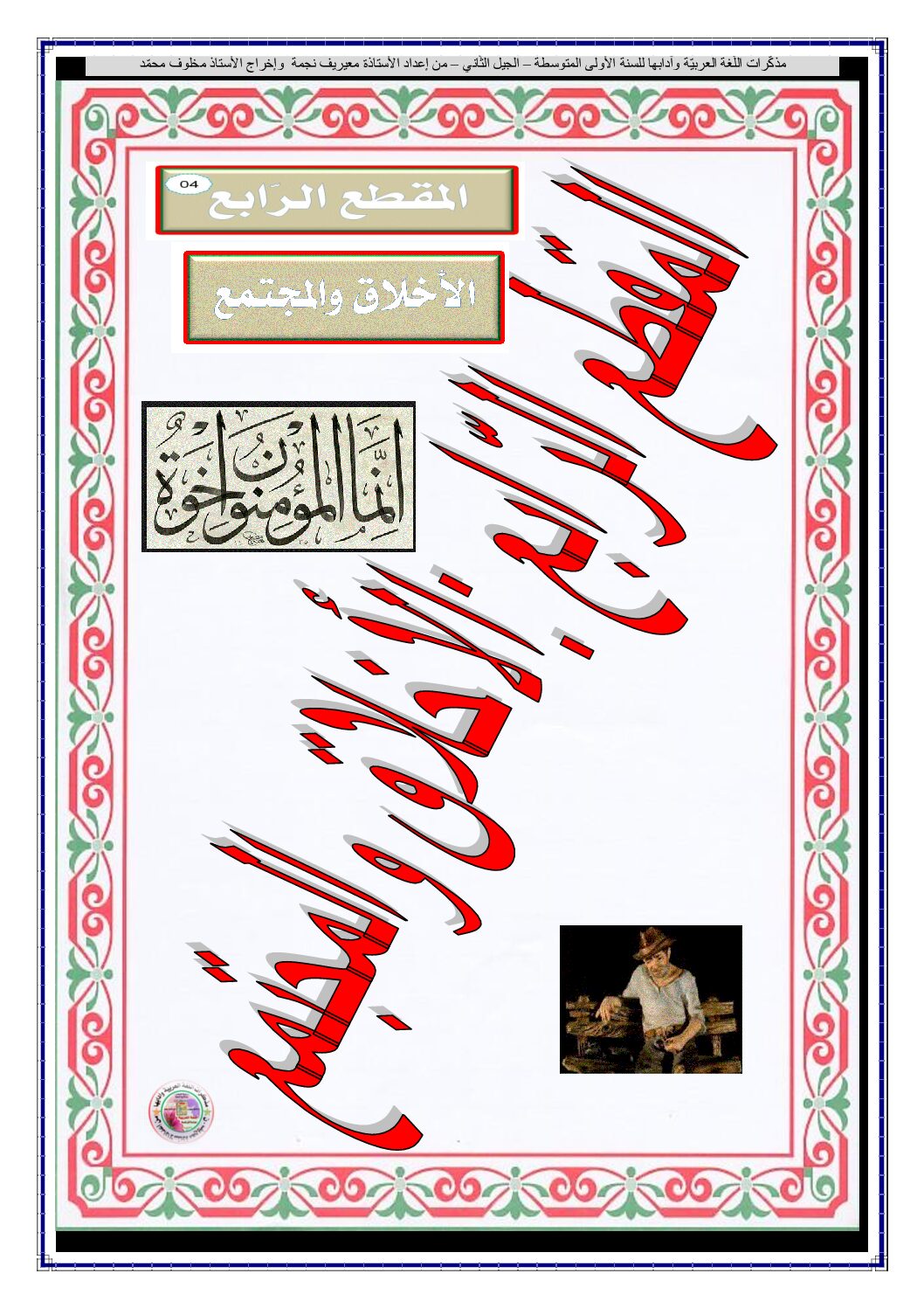 مذكرات المقطع 4 الأخلاق والمجتمع اللغة العربية سنة أولى متوسط الجيل الثاني