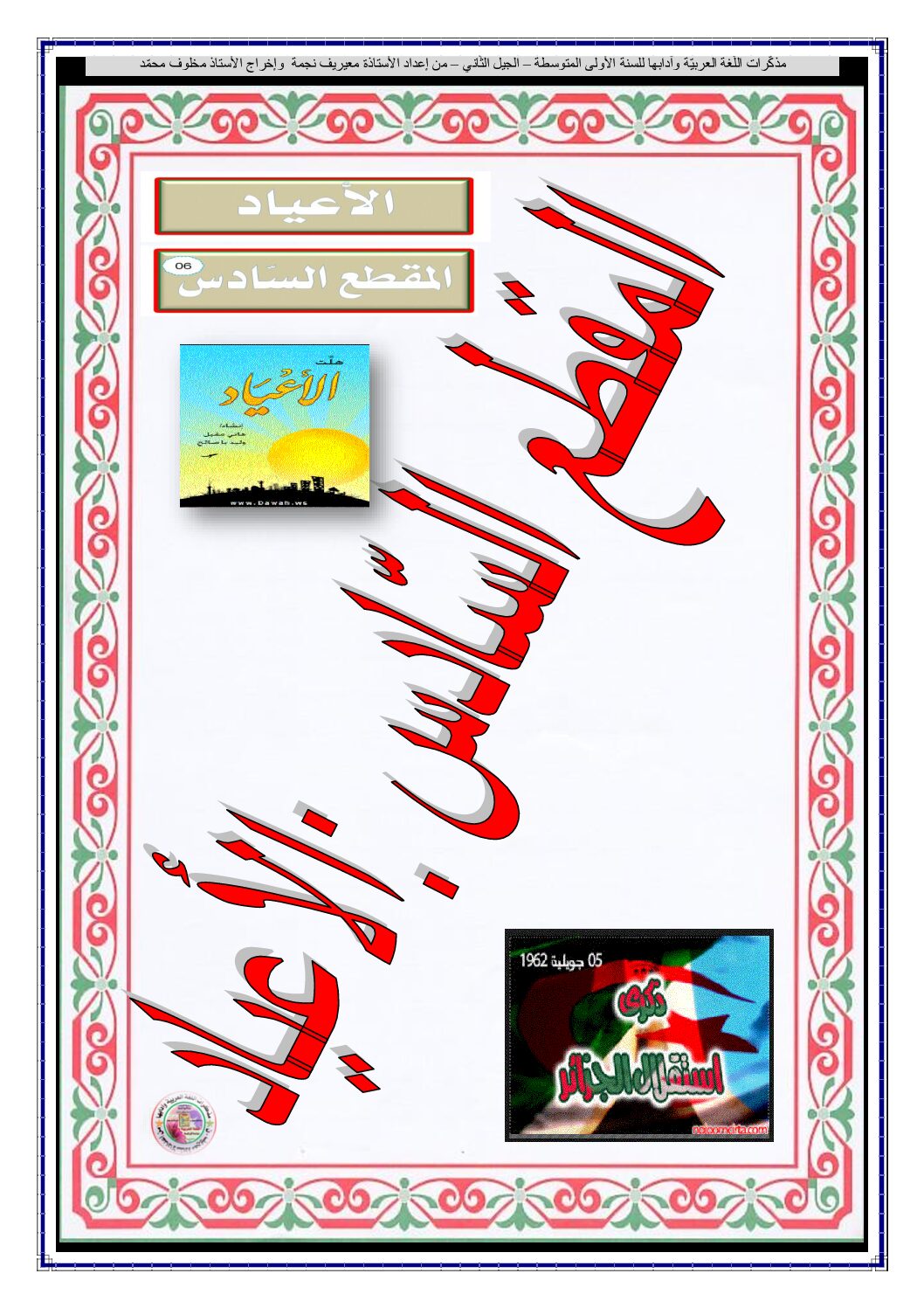 مذكرات المقطع 6 الأعياد اللغة العربية سنة أولى متوسط الجيل الثاني
