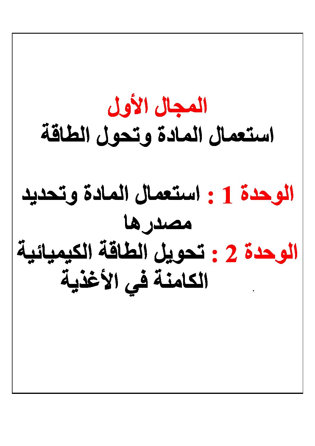 مذكرات دروس العلوم للسنة الأولى ثانوي جذع مشترك علوم