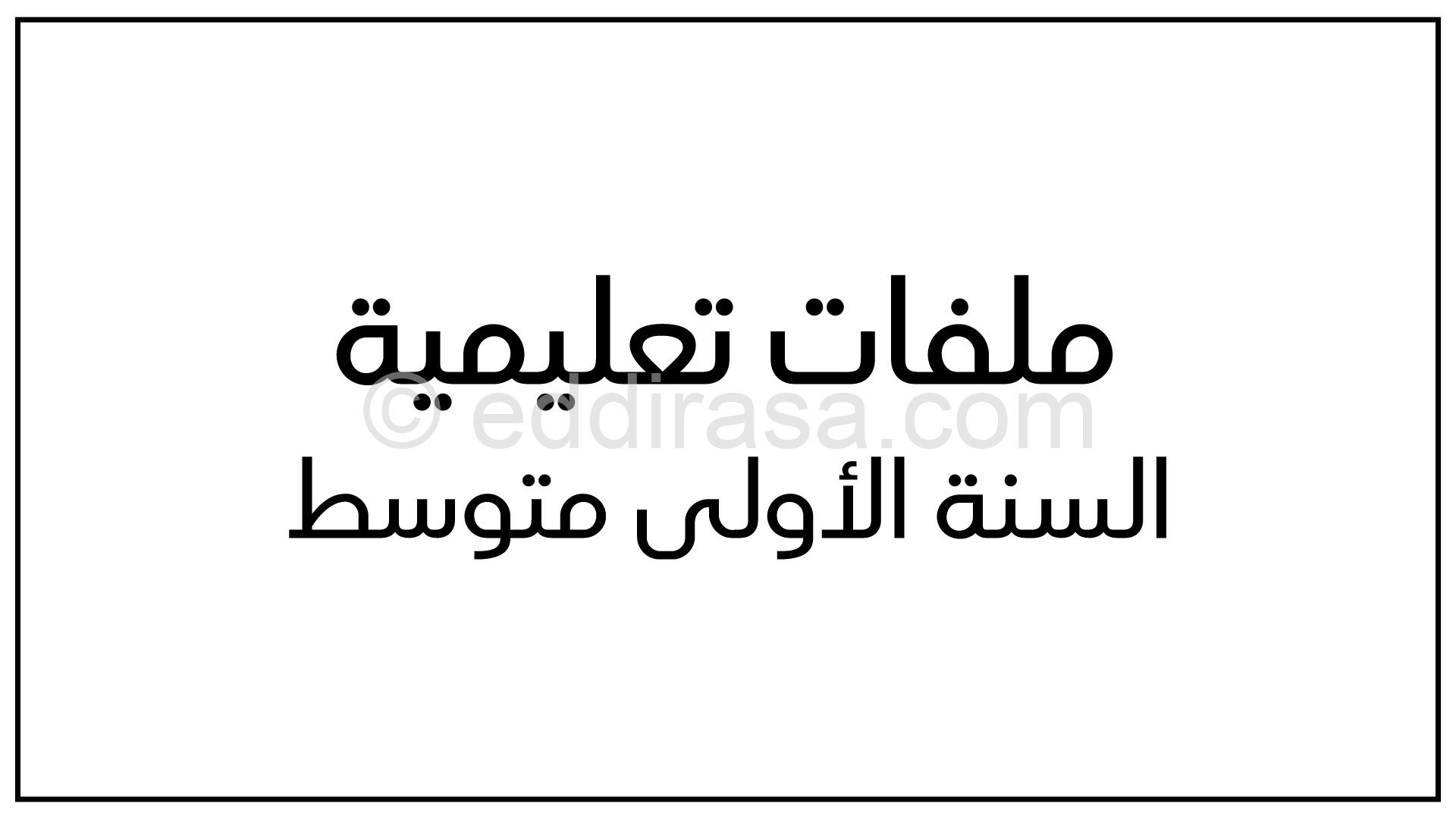 منهاج الجيل الثاني للسنة الأولى متوسط جميع المواد