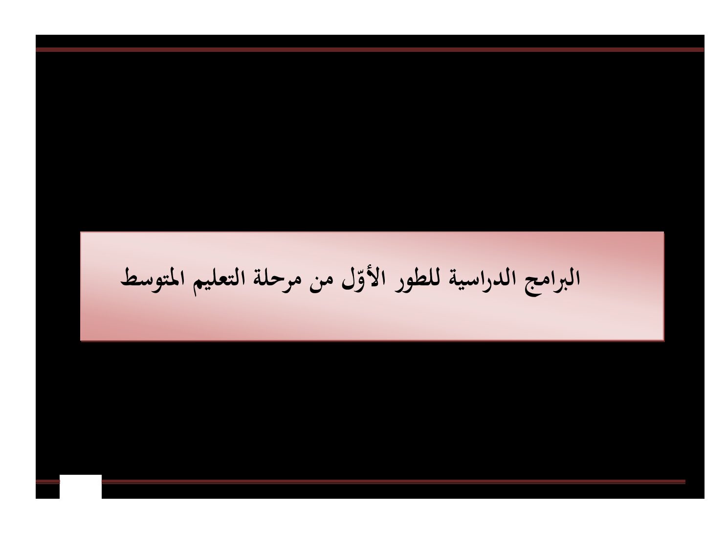 منهاج الجيل الثاني للسنة الأولى متوسط جميع المواد