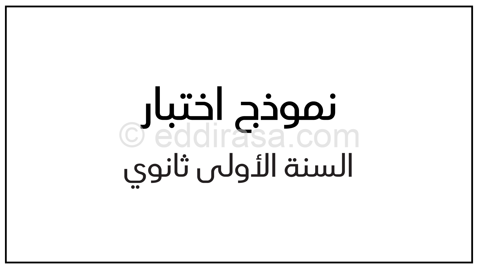 اختبار في الرياضيات الفصل الأول السنة الأولى ثانوي ج م ع رقم 29