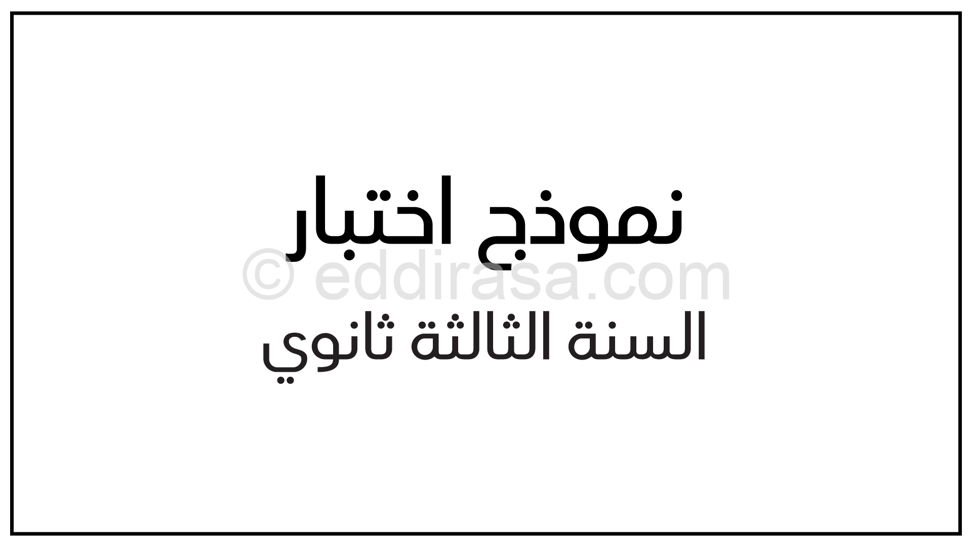اختبار في العلوم الطبيعية الفصل الثالث السنة الثالثة ثانوي علوم تجريبية رقم 83