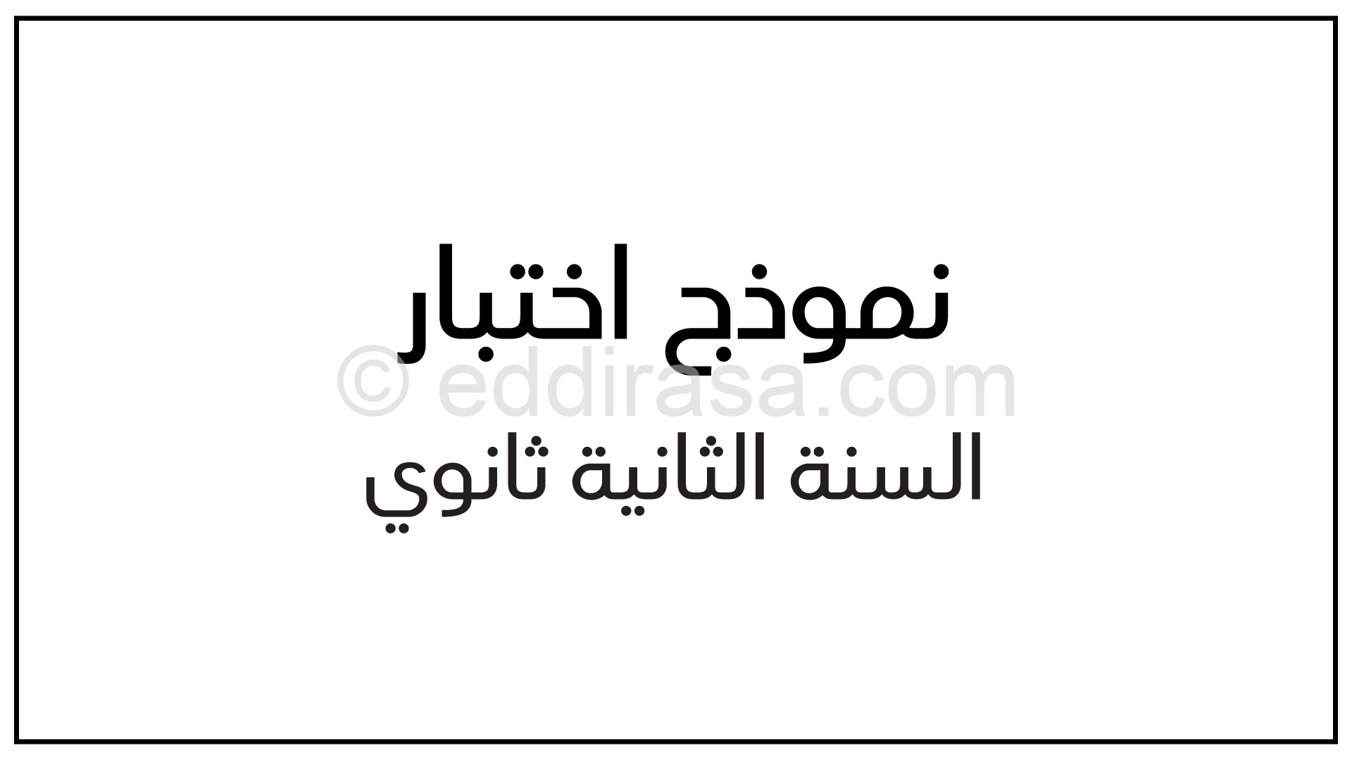 فرض في الهندسة الكهربائية الفصل الأول السنة الثانية ثانوي رقم 2