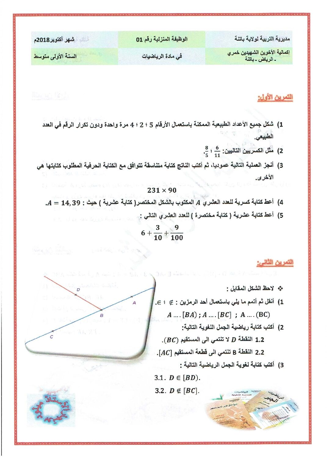 وظيفة منزلية في الرياضيات أكتوبر 2018 للسنة الأولى متوسط