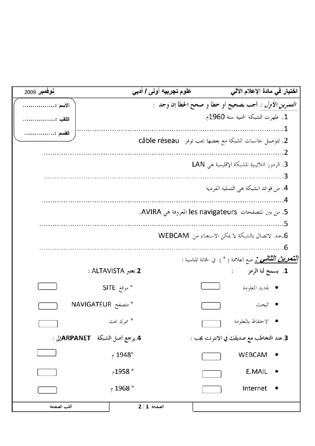اختبار في الإعلام الآلي الفصل الأول السنة الأولى ثانوي رقم 1