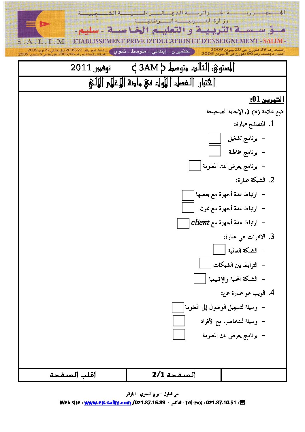 اختبار في الإعلام الآلي الفصل الأول السنة الثالثة متوسط رقم 1