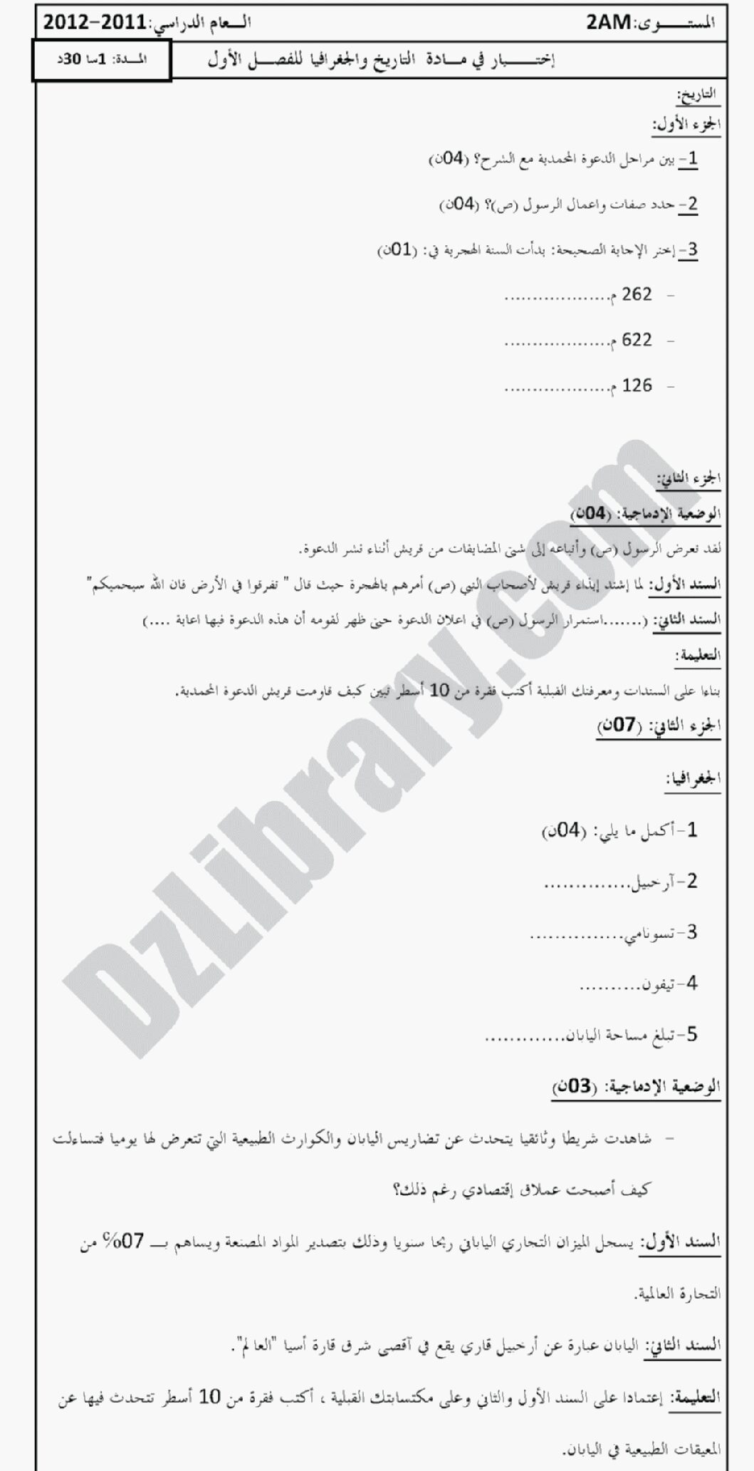 اختبار في التاريخ والجغرافيا الفصل الأول السنة الثانية متوسط رقم 1 مع التصحيح