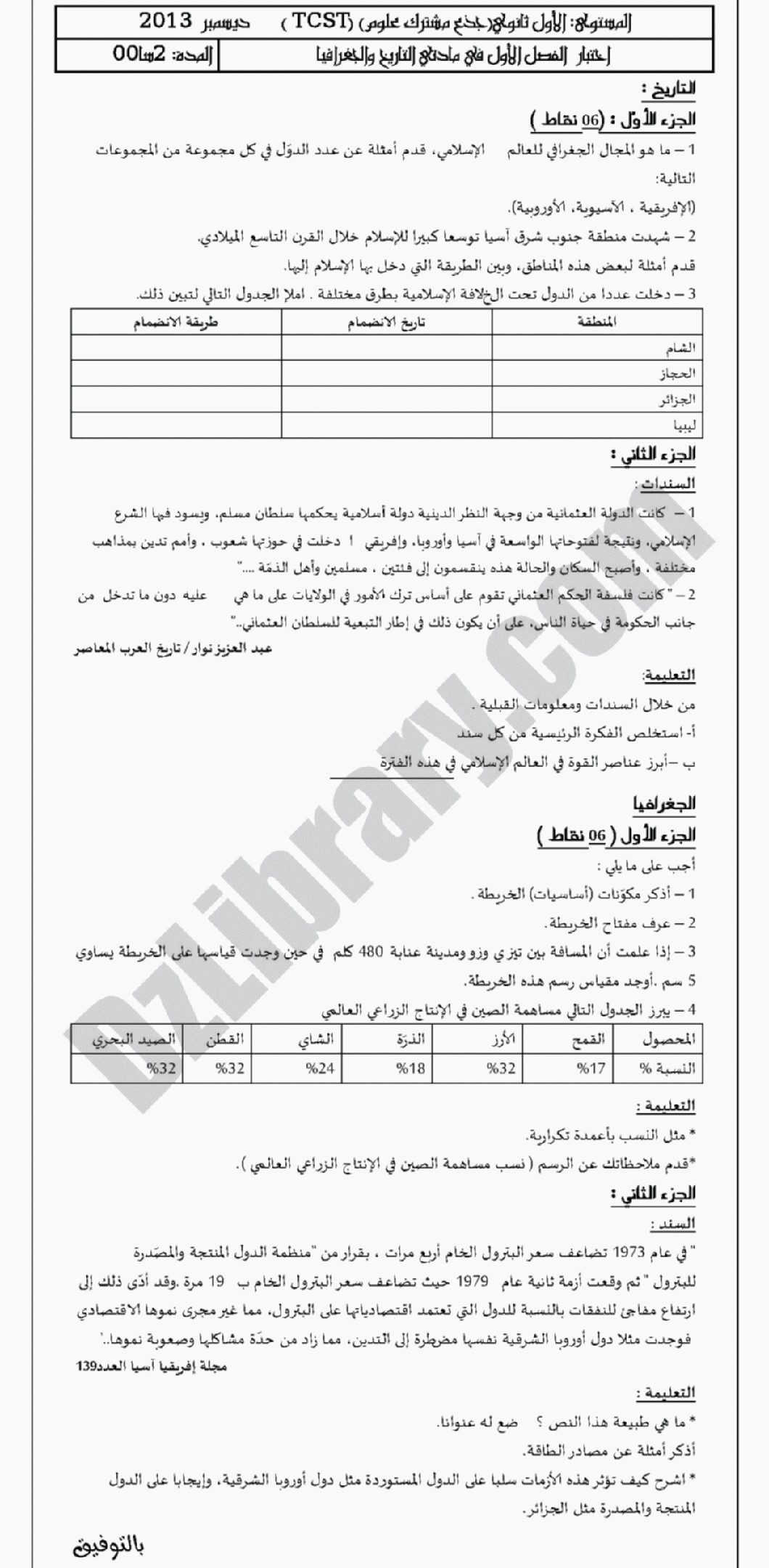 اختبار في التاريخ والجغرافيا الفصل الأول السنة الأولى ثانوي ج م ع رقم 1 مع التصحيح