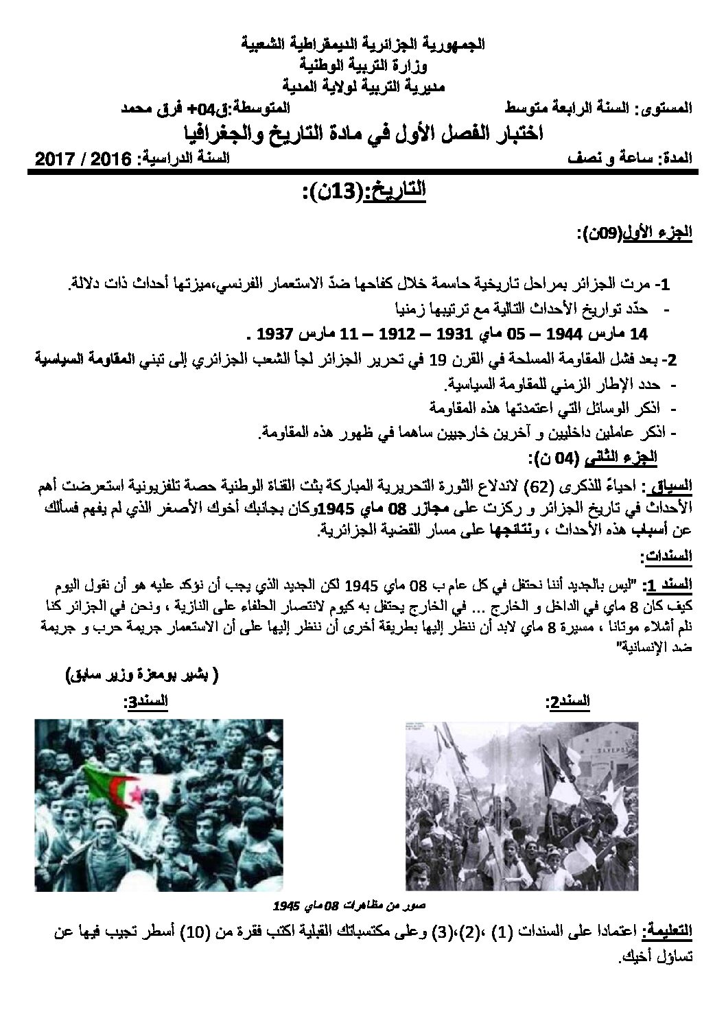اختبار في التاريخ والجغرافيا الفصل الأول السنة الرابعة متوسط رقم 1 مع التصحيح
