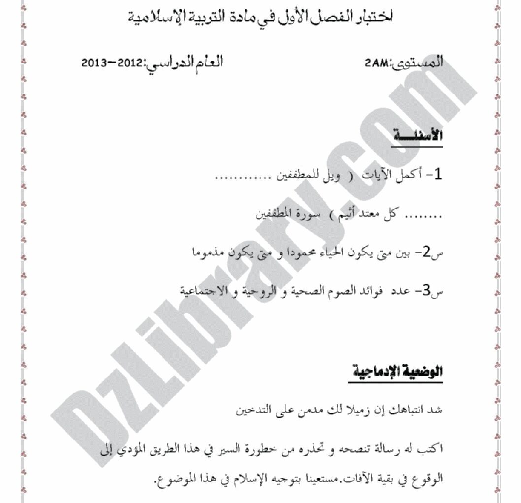 اختبار في التربية الإسلامية الفصل الأول السنة الثانية متوسط رقم 1 مع التصحيح