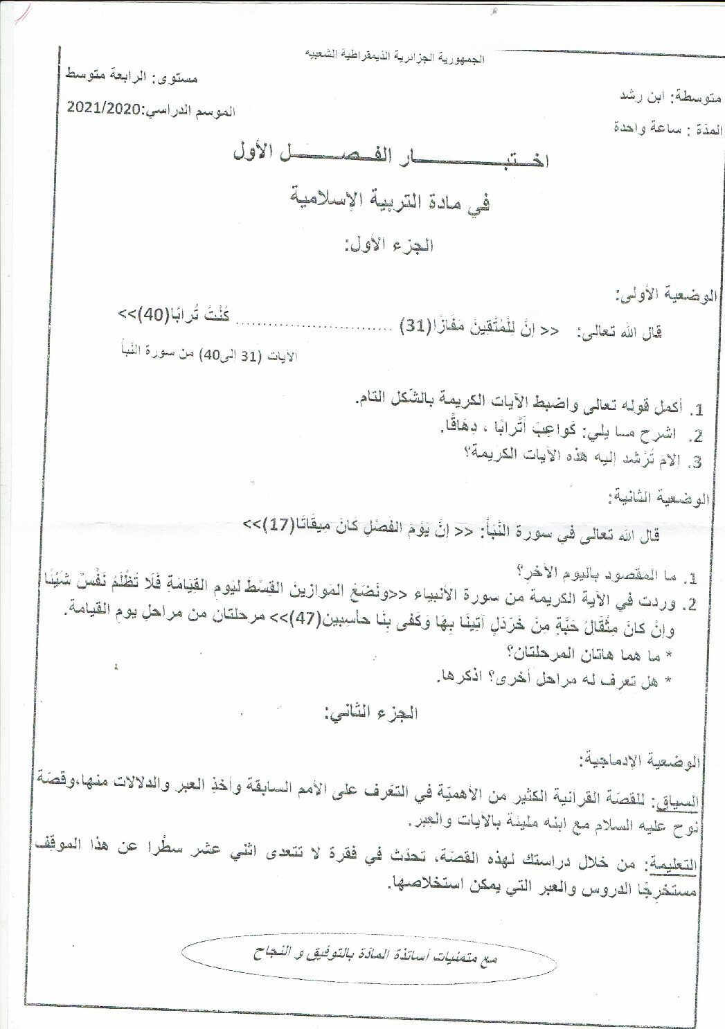 اختبار في التربية الإسلامية الفصل الأول السنة الرابعة متوسط رقم 1